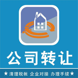 深圳公司转让 公司收购 公司注销 公司过户变更 *转让