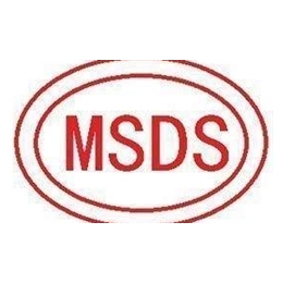 化妆品做MSDS报告如何申请