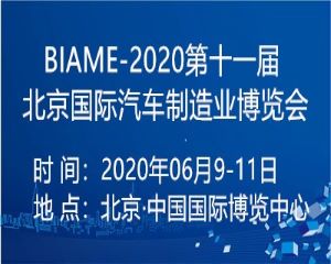 2020第十一届北京国际汽车制造业博览会