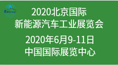 2020北京国际新能源汽车工业展览会