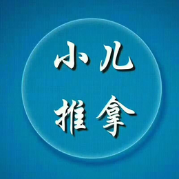 惠州小儿推拿培训班 小儿推拿培训课程 小儿推拿培训学费优惠