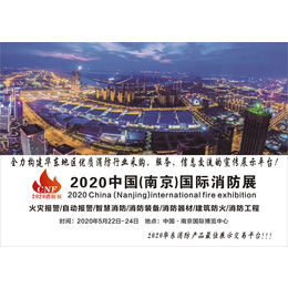 2020年江苏消防展会-2020年江苏消防展览会