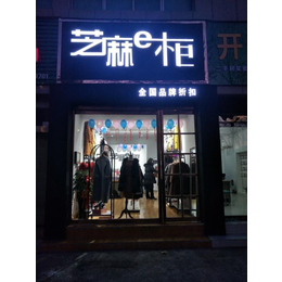 芝麻e柜的加盟政策优势在哪里服装货品质量怎么样