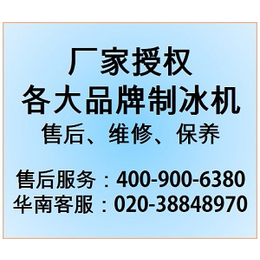 广州成云制冰机维修中心新价格表-24小时报修电话-成云