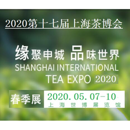 2020上海茶博会春季茶叶展5月7日