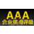 青岛企业AAA认证需要准备的材料和流程缩略图3