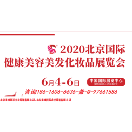 2020年北京美博会一时间通知