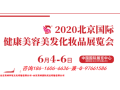 2020年北京美博会