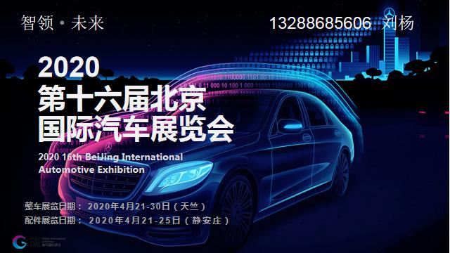 智能网联汽车展-2020第十六届北京国际汽车展览会