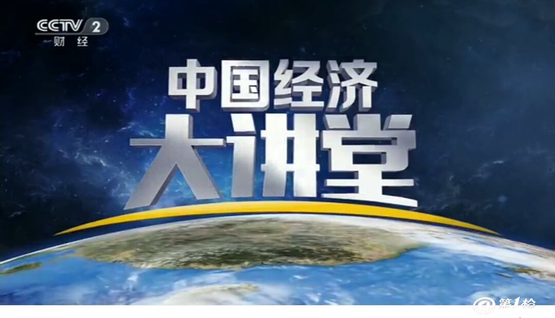 2019年中央电视台cctv-2《中国经济大讲堂》栏目广告价格