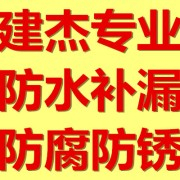 中山市建杰防水科技有限公司