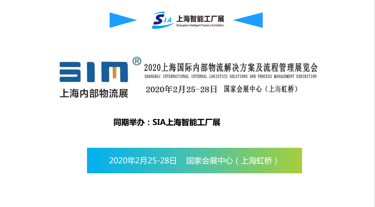 2020上海国际内部物流解决方案及流程管理展览会