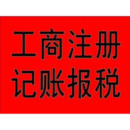 北京中小企业代理记账.注销.注册.变更.解除异常缩略图