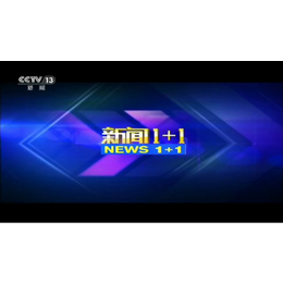 做CCTV-13央视新闻频道 新闻1+1栏目广告一次多少钱