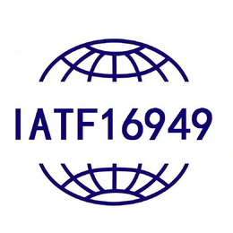 青岛中捷佳信-IATF16949汽车体系认证咨询