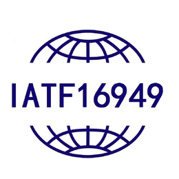 青岛中捷佳信-IATF16949汽车体系认证咨询缩略图