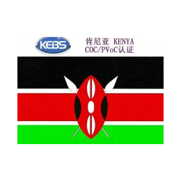家具申请肯尼亚COC认证