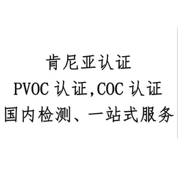 家电出口肯尼亚的PVOC认证时间多长缩略图