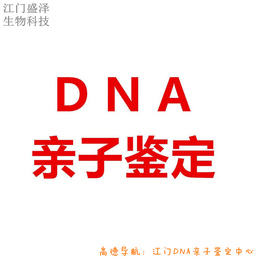 在江门哪里可以做DNA亲子鉴定