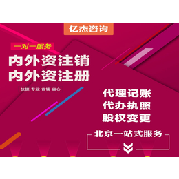 全北京公司注册 执照变更 *转让 代理记账报税 公司注销