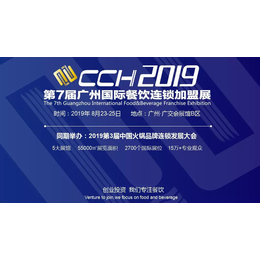 2019第七届CCH广州餐饮连锁加盟展缩略图