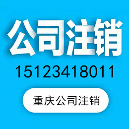 重庆沙坪坝办理注销公司流程及费用  代理公司注销公司