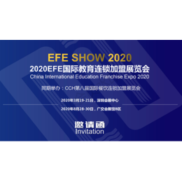 EFE2020深圳教育连锁加盟展览会