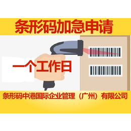 广东省佛山市条形码怎么申请_条形码申请流程_商品条码申办须知缩略图