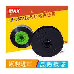 MAX标签机LM-550APC线号机 贴纸色带耗材