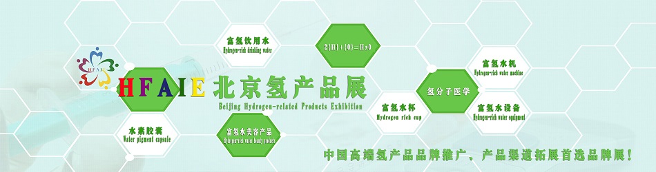 2019北京国际富氢产品与健康展览会