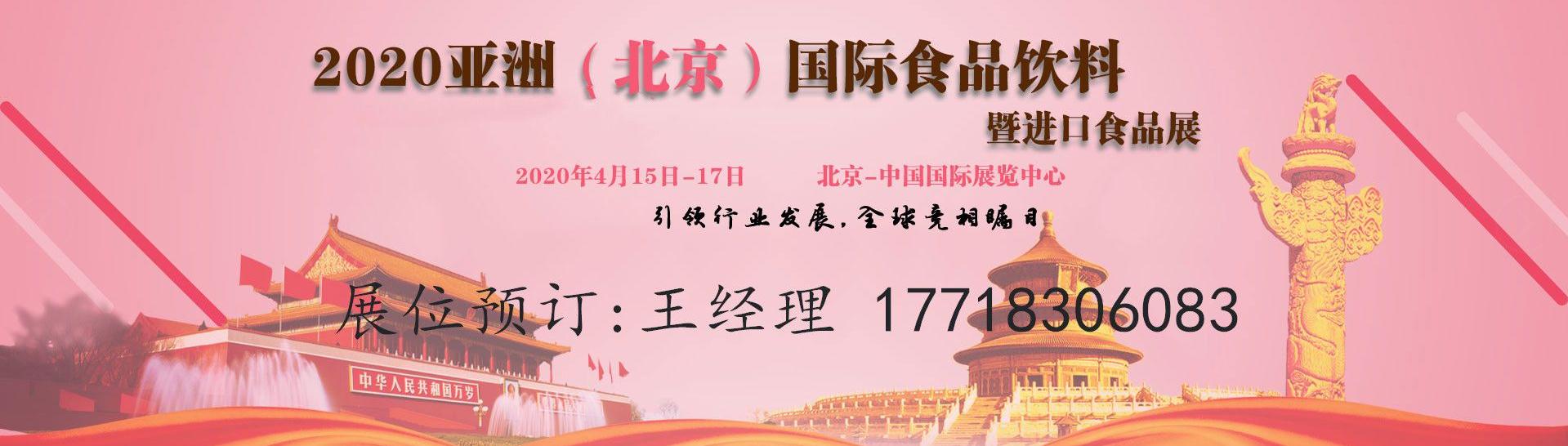 2020第二十三届亚洲(北京)国际食品饮料展览会及进口食品展