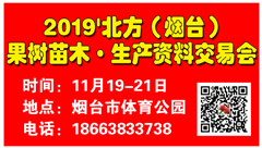 2019'北方（烟台）果树苗木•生产资料交易会