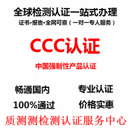 CCC认证工厂审查注意事项 质测测CCC认证办理 方便 快捷
