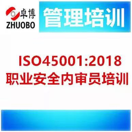 宁波职业健康安全管理体系内审员培训 ISO45001培训