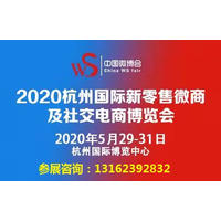 2020杭州国际新零售微商及社交电商博览会火热招商中