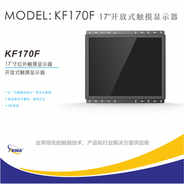 17寸工業觸摸顯示器電容觸摸屏KF170F捷尼亞XENIA