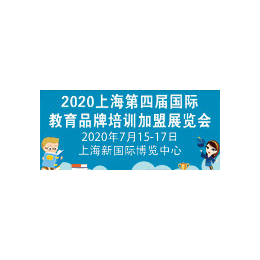 2020第4届上海教育品牌培训连锁加盟展