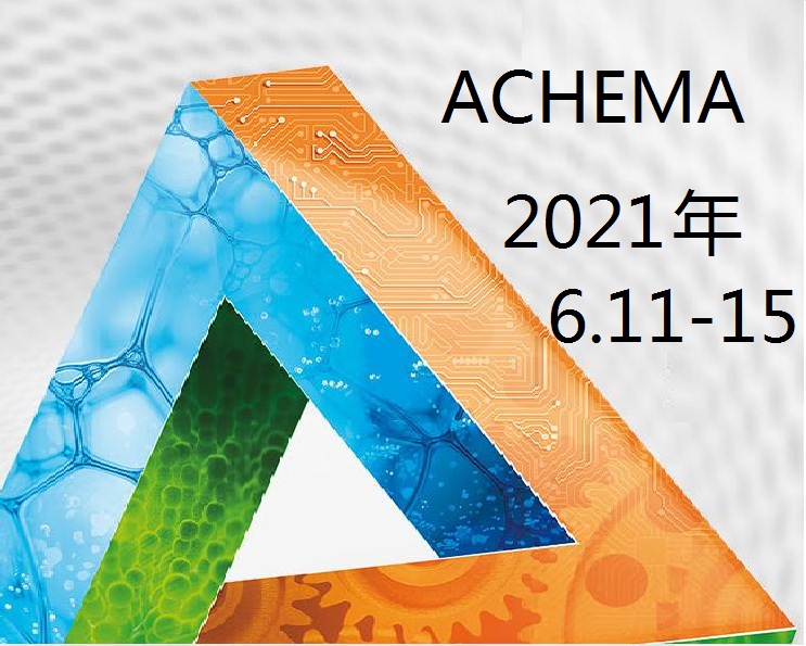 2020年化工流体设备展ACHEMA