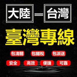 电池从福建漳平寄台湾包清关送货到门的快递取件电话