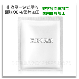 焕颜*面膜加工oem odm加工代工