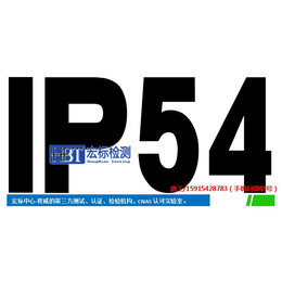 IP54认证外壳防护等级检测缩略图