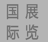 2020中国(上海)国际变压器及配套设备展览会