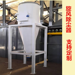 广东深圳旋风除尘器包装印刷厂二次过滤旋风分离设备现货