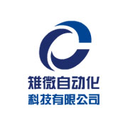 上海雉微自动化科技有限公司