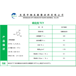 中山硫化剂TCY-PDM-DTDM-CLD东莞 广东翔发橡塑