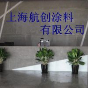 上海航创装饰材料有限公司