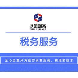 以金财务-呼和浩特报税*公司-新公司报税*公司