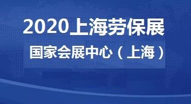 2020上海劳动保护用品博览会