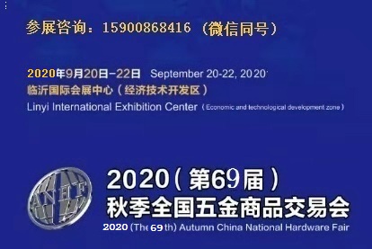 秋季临沂五金展-2020第69届秋季全国五金商品交易会