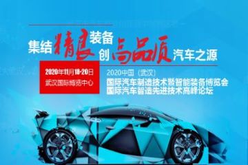 2020武汉国际汽车制造技术暨智能装备博览会